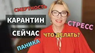 ПОСЛЕДСТВИЯ КАРАНТИНА. Что делать? Психолог Оксана Иваницкая.