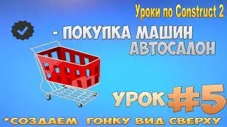 Construct 2 | СОЗДАЕМ ГОНКУ ВИД СВЕРХУ | #5 - АВТОСАЛОН , делам магазин машин и их установку