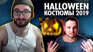 Ваган и Похититель Ароматов Оценивают Костюмы Хеллоуин 2019 ( Yaldabogov )