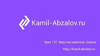 Lesson 137. Create site template. Code header