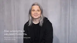 Как шагнуть в неизвестность. Фрагмент сатсанга на ретрите «Человек Духа» май 2021