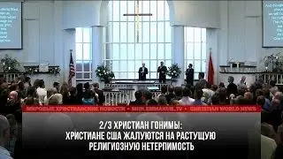ХРИСТИАНЕ США ЖАЛУЮТСЯ НА РАСТУЩУЮ РЕЛИГИОЗНУЮ НЕТЕРПИМОСТЬ