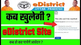 E District Site Not Working | E District Server Problem | E District