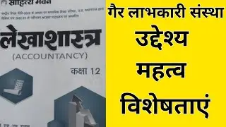 गैर लाभकारी संस्था के उद्देश्य महत्व एवं विशेषताएं। #nonprofitorganization #commerce #accout