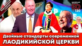 Двойные стандарты современной Лаодикийской Церкви | (архивный выпуск)