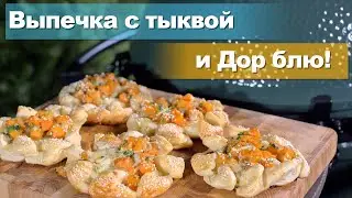 Pumpkin pastries with Dorblu. Тыквенно-сырная пикантная выпечка.