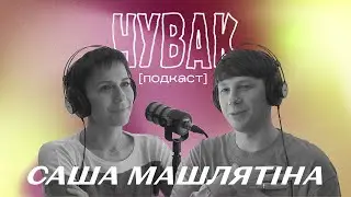 Саша Машлятіна - переїзд до батьків, поранення брата, тур в Америку | ЧУВАК Подкаст #45