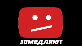 ютуб в России замедляют. это конец?