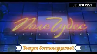 Поле Чудес : Выпуск восемнадцатый