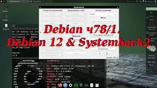 Debian ч78/1. Debian 12 & Systemback2.