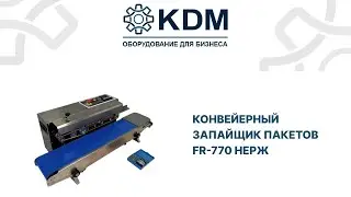 Конвейерный запайщик пакетов FR 770 нерж
