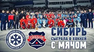 ЗАКРЫТИЕ СЕЗОНА КХЛ/"СИБИРЬ" СЫГРАЛА В ХОККЕЙ С МЯЧОМ