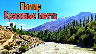 ПАМИР КРАСИВЫЕ МЕСТА. ГЭС, ХИTHҶ, БОЕНАК 🔥❤️