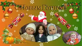 С Новым Готцем!!!)