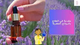 العلاج بالروائح العطرية - 1 - ما هو العلاج بالروائح