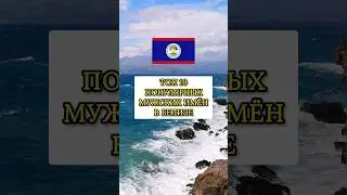 Топ 10 популярных мужских имён в Белизе. Top 10 popular male names in Belize 