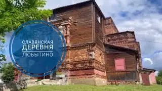 ЛЮБЫТИНО подвесной мост | Славянская деревня | река Мста | усадьба Горемыкина