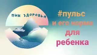 Пульс и его норма для ребенка #пульсуребенка#здоровьеребенка