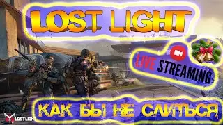 LOST LIGHT - КАК БЫ НЕ СЛИТЬСЯ - ЛОСТ ЛАЙТ СТРИМ - #2 game