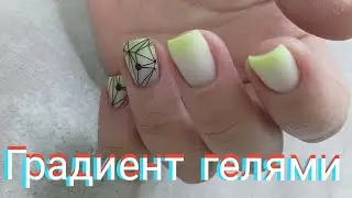 Сложные ногти у клиентки. Лёгкий градиент гелями