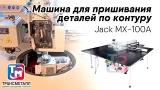 Jack MX 100A - Машина для пришивания деталей по контуру