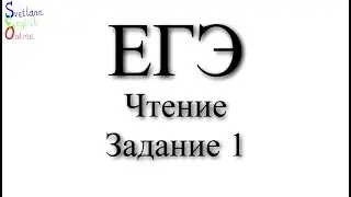 Чтение. ЕГЭ. Разбор задания 1