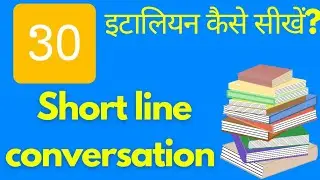SHORT LINE CONVERSATION PRACTICE IN ITALIAN LANGUAGE| LEARN ITALIAN IN HINDI | HINDI TO ITALIAN |