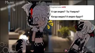 « ໒ .ೀ||Meme||😅]–Лёха, когда видео?♡.[👀 . °  ࿐»|[Gacha Club|].😶