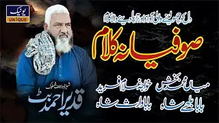 Kalam Mian Muhammad Baksh & Baba Bullay Shah & Baba Ghulam Fareed | Qadeer Ahmed Butt | Unique Sound