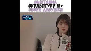 🔞💔Выставил скульптуру 18+ своей девушки/