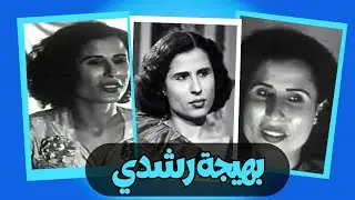بهيجة رشدي: نجمة السينما التي عاشت حياة مأساوية وانتهت حياتها على يد بلطجي