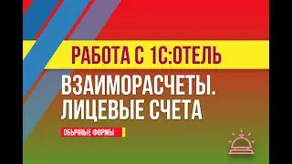 Взаиморасчеты. Лицевые счета в 1С:Отель