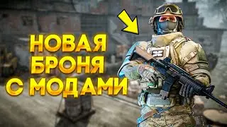 НОВАЯ БРОНЯ с МОДАМИ УБЬЕТ ТВОЙ СКЛАД уже в ЭТОМ ГОДУ в Warface! Она сломает баланс?