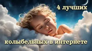 Четыре самых красивых колыбельных в интернете! Гарантированный сон!