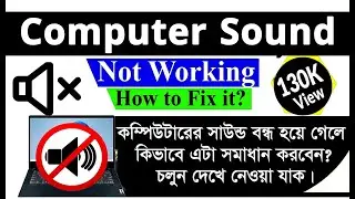 Computer Sound Not Working, How to Fix it? কম্পিউটার সাউন্ড সমস্যা হলে সমাধান কি? জেনে নিন