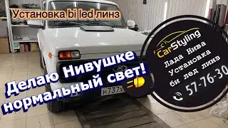Lada Нива | установка би лед линз. Улучшение света