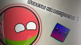ОТВЕТЫ НА ВОПРОСЫ 1# 1 к на канале.