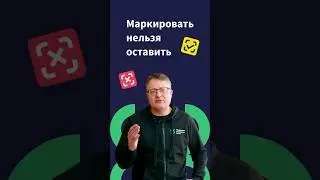 Закон об обязательной маркировке продукции — угроза для самозанятых?