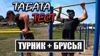 Табата Тест на Турнике и Брусьях ( ТАБАТА ТАЙМЕР )