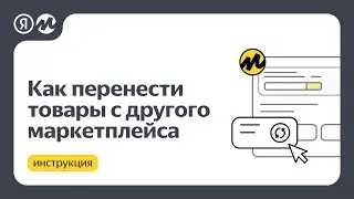 [устарело]Как быстро перенести на Маркет товары с других маркетплейсов