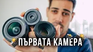 ПЪРВАТА КАМЕРА - ВСИЧКО, КОЕТО ТРЯБВА ДА ЗНАЕШ