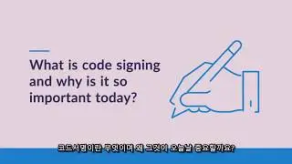 (Korean) 코드서명이란 무엇이고 왜 그것이 오늘날 중요할까요?