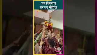 कृषि मंत्री Shivraj Singh Chauhan ने कुछ इस तरह मनाया Janmashtami का त्योहार, Video Viral #shorts
