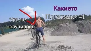 КАКИЕ ТО ПОКАТУШКИ #1! КАТАЕМСЯ ИГРАЕМ В GAME OF BIKE!