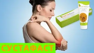 Сустафаст в ампулах цена в аптеке