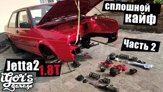 Jetta 2 вторая часть сборки койловеры и кулаки 