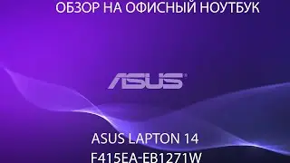 Обзор на офисный ноутбук | ASUS LAPTOP 14 (F415EA-EB1271W)