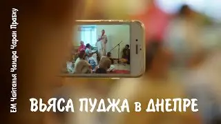 ВЬЯСА ПУДЖА в Днепре ЕМ Чайтаньи Чандры Чарана Прабху (vlog) | 07.03.2020