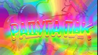 Слив радуга пака!!! Дизайн|Слив|туториал|