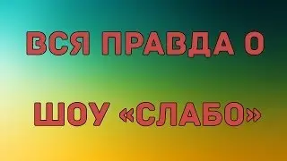 Вся правда о шоу 